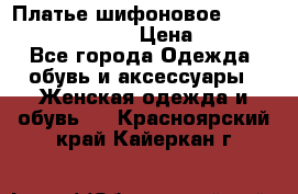 Платье шифоновое TO BE bride yf 44-46 › Цена ­ 1 300 - Все города Одежда, обувь и аксессуары » Женская одежда и обувь   . Красноярский край,Кайеркан г.